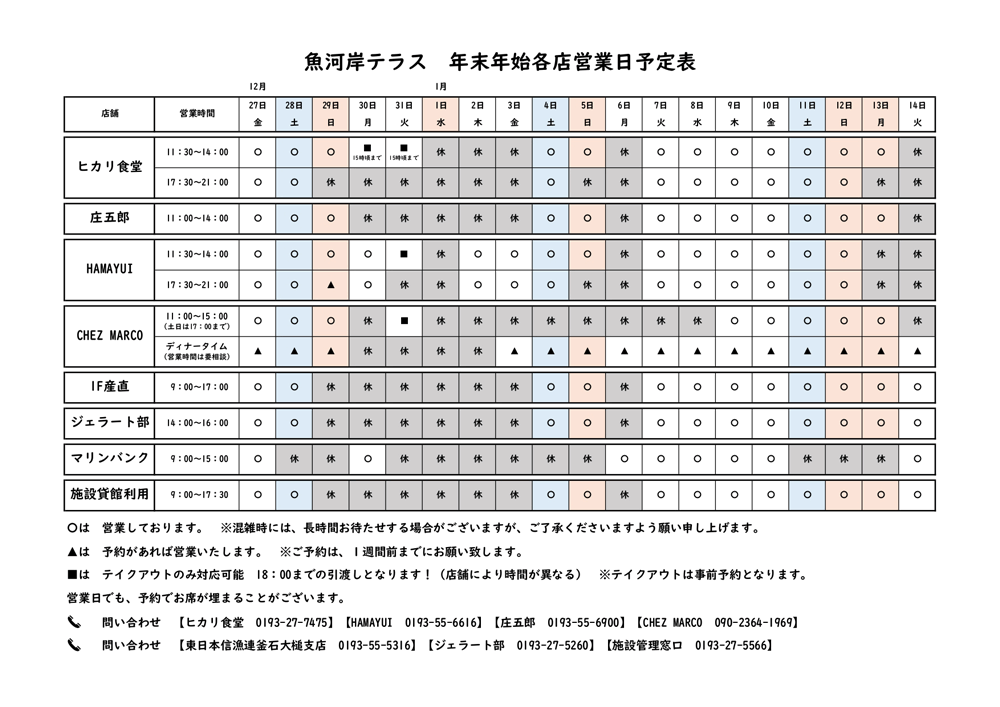 魚河岸テラス2024-25年末年始各店営業日予定表